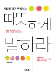 따뜻하게 말하라 - 사람을 얻기 위해서는 